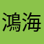 鴻海加油吧