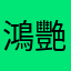 鴻艷