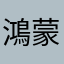鴻蒙宇