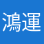 鴻運安
