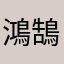 鴻鵠凌雲
