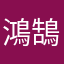鴻鵠重工業株式會社