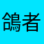 鴿者