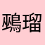 鵐瑠鴉姫