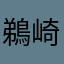 鵜崎海石