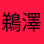 鵜澤翔平