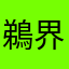 鵜界