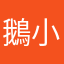 鵝小姐（；