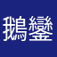 鵝鑾鼻烤肉架