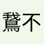 鵞不大