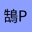 鵠ppu