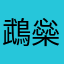 鵡橤