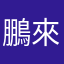 鵬來
