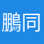 鵬同学