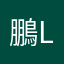鵬L鹏