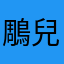 鵰兒
