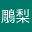 鵰梨