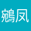 鵷凤之禁