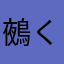 鵺くん