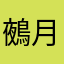 鵺月翼