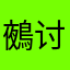 鵺讨