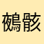 鵺骸