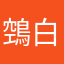 鵼白森