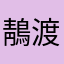 鶄渡