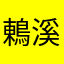 鶇溪