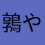 鶉や