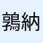 鶉納豆