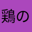 鶏のきんかん