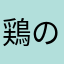 鶏の塩焼き