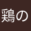 鶏の黒酢あんかけ