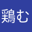 鶏むね肉太郎