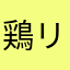 鶏リト