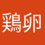 鶏卵業者