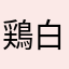 鶏白湯ガラ男