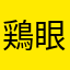 鶏眼