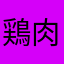 鶏肉こそ思考