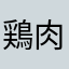 鶏肉ジジイ