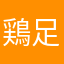 鶏足寺