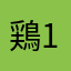 鶏11