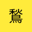 鶖