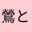 鶯と揚羽