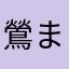 鶯まる
