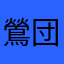 鶯団子