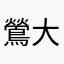 鶯大好き丸