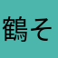 鶴そば