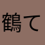 鶴てん